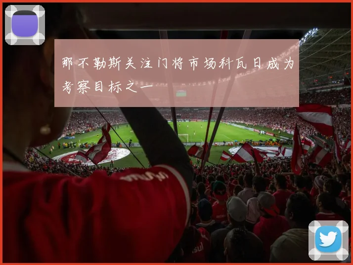 那不勒斯关注门将市场科瓦日成为考察目标之一