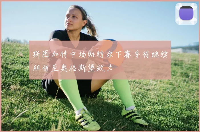 斯图加特中场凯特尔下赛季将继续租借至奥格斯堡效力