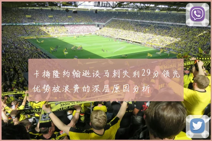 卡梅隆约翰逊谈马刺失利29分领先优势被浪费的深层原因分析