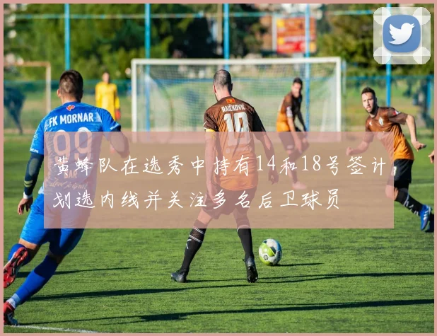 黄蜂队在选秀中持有14和18号签计划选内线并关注多名后卫球员