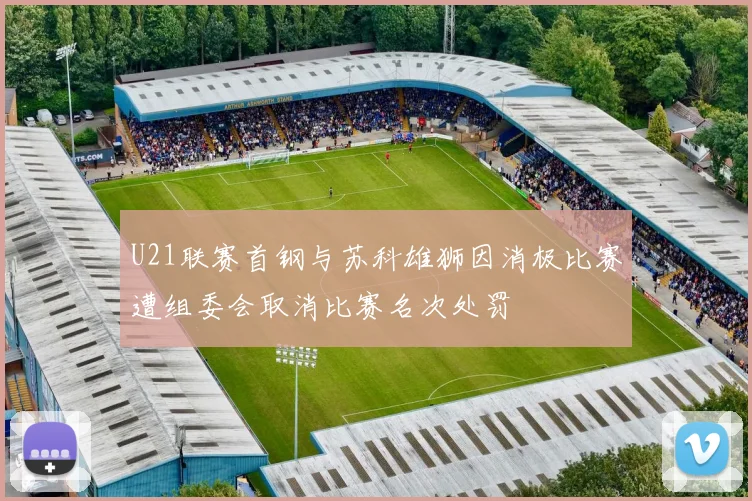 U21联赛首钢与苏科雄狮因消极比赛遭组委会取消比赛名次处罚