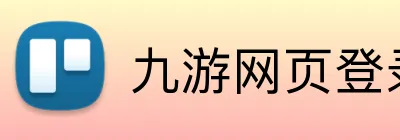 九游网页登录 Logo